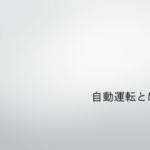 自動運転とは