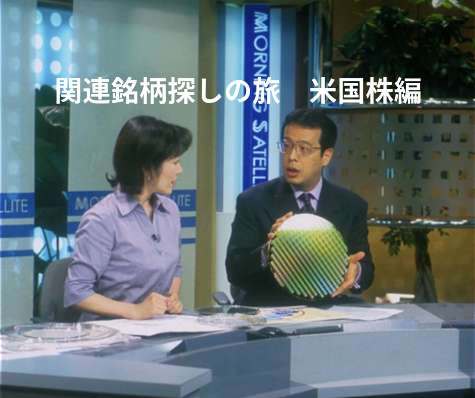 関連銘柄探しの旅 米国株 ⑤