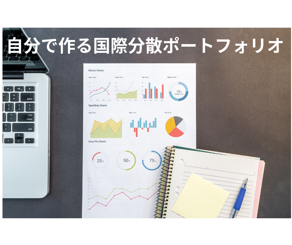 自分で作る国際分散ポートフォリオ ⑥