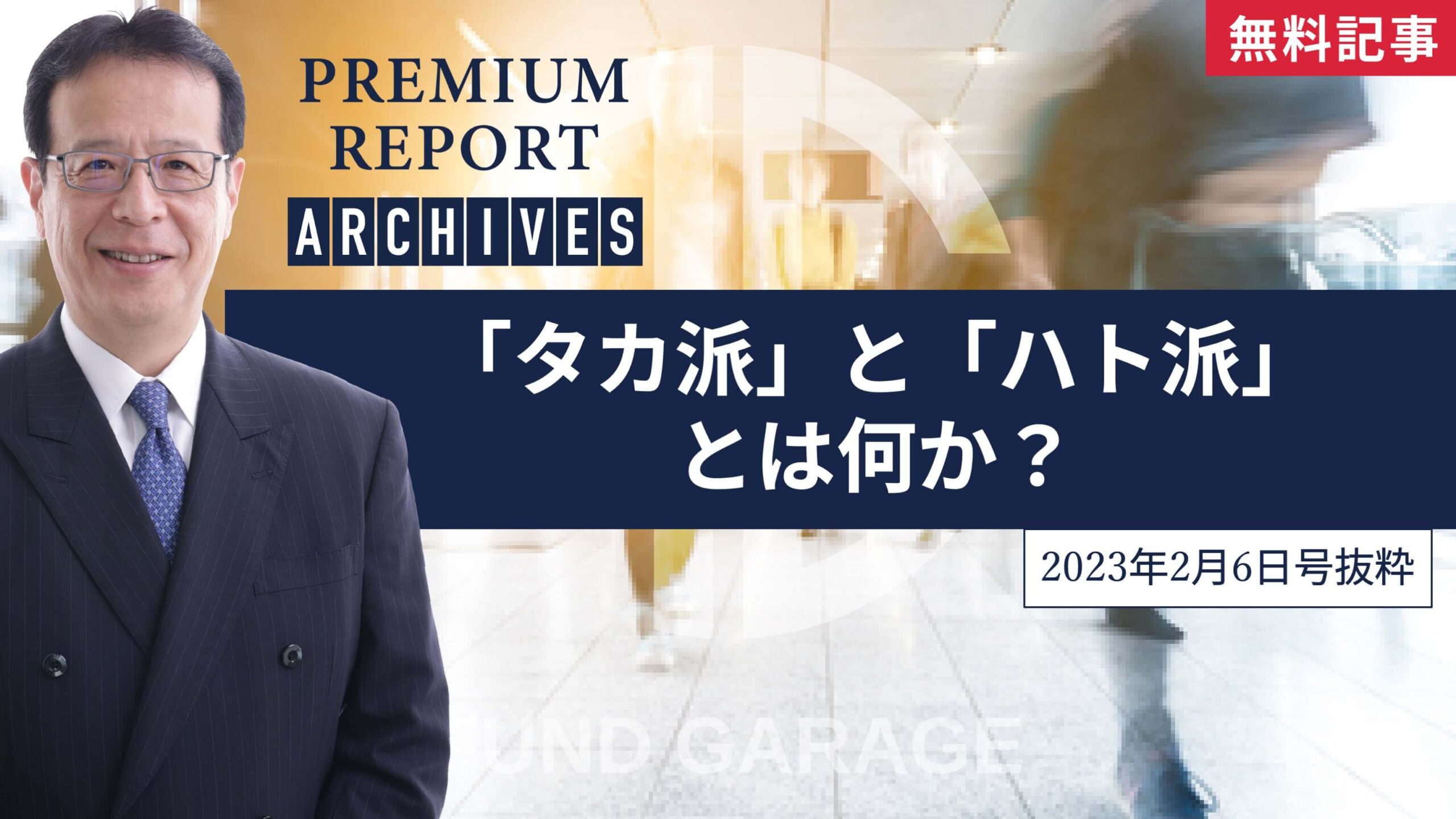 タカ派」と「ハト派」とは何か？ | Fund Garage