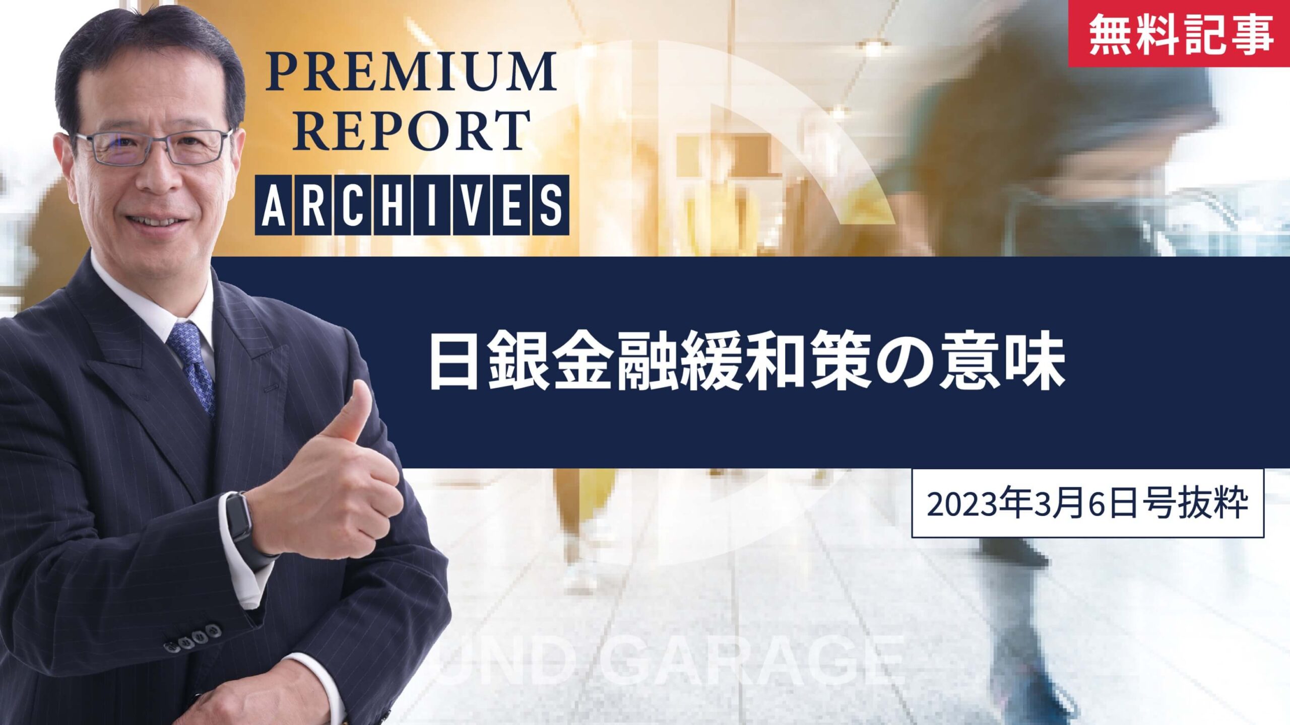 日銀金融緩和策の意味| Fund Garage