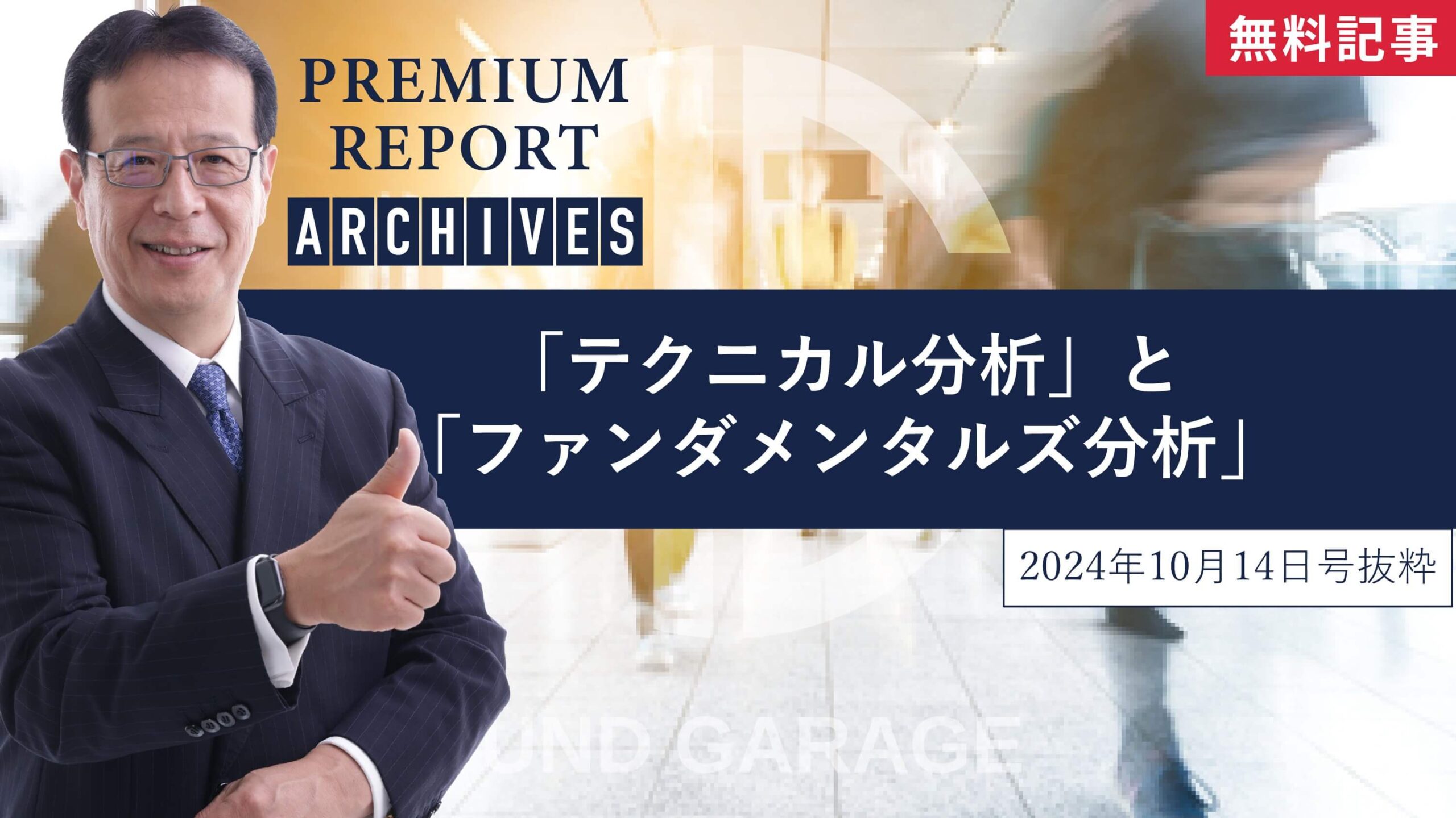 テクニカル分析」と「ファンダメンタルズ分析」 | Fund Garage