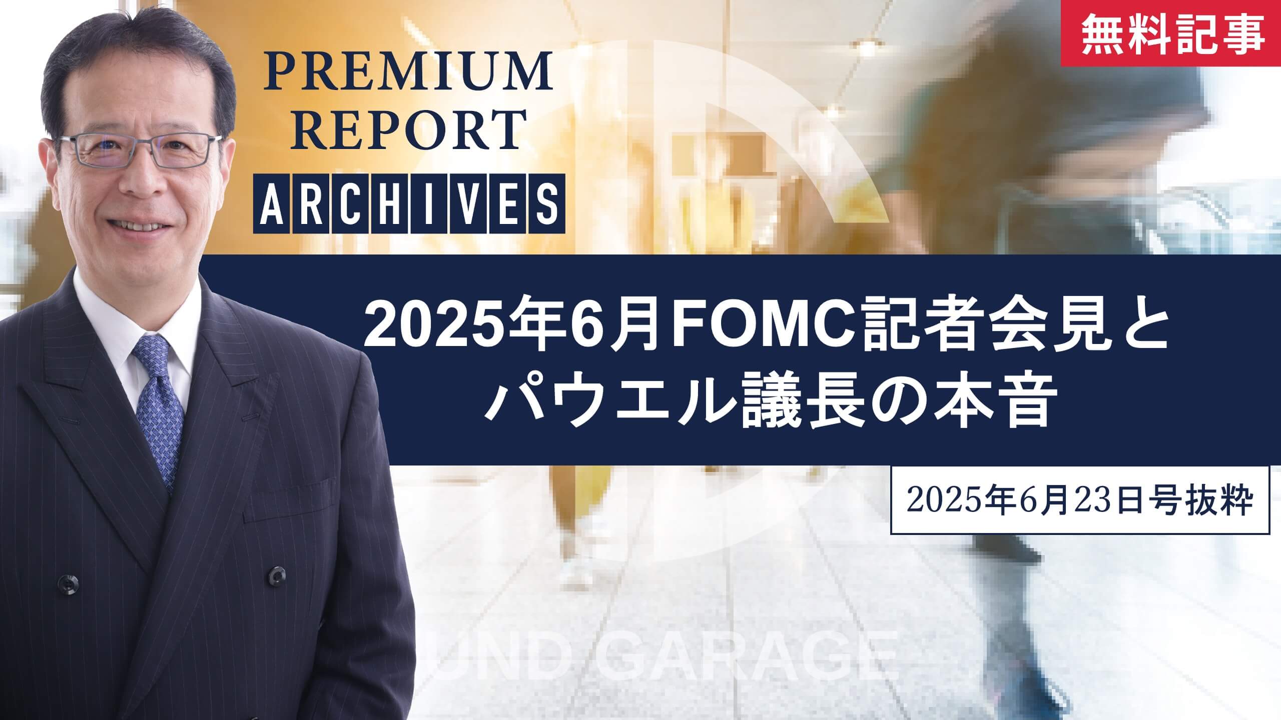 2025年6月FOMC記者会見と、パウエル議長の本音| Fund Garage